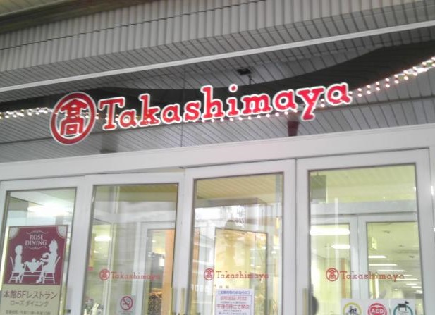 ショッピングセンター　米子高島屋（ショッピングセンター）まで272m