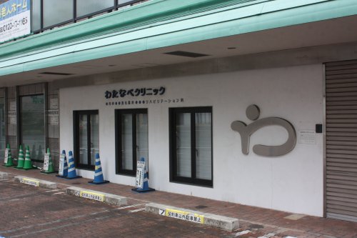 病院　わたなべクリニック（病院）まで361m
