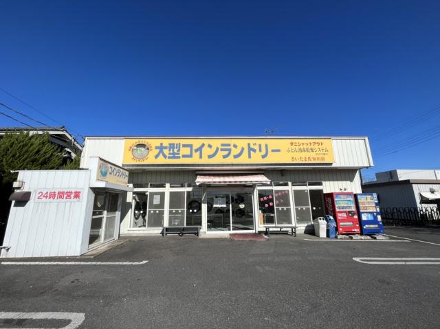 その他　かめさんのふっくらふとんコインランドリー　さいたま佐知川店（その他）まで631m