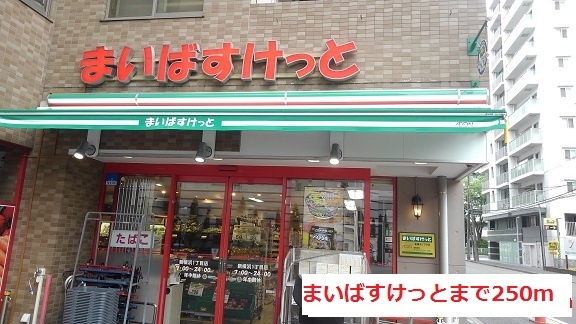 スーパー　まいばすけっと（スーパー）まで250m