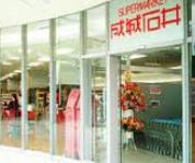 スーパー　成城石井 東京ドームラクーア店（スーパー）まで1296m