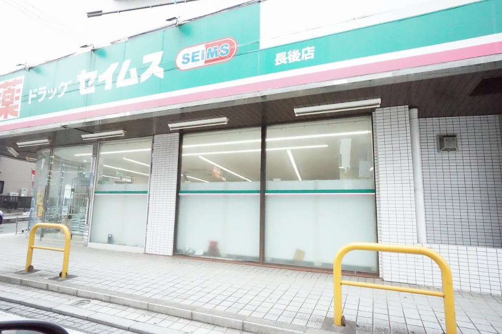 ドラックストア　ドラッグセイムス 長後店（ドラッグストア）まで161m
