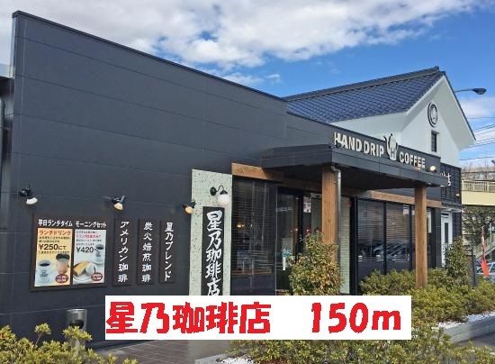 飲食店　星乃珈琲店（飲食店）まで150m