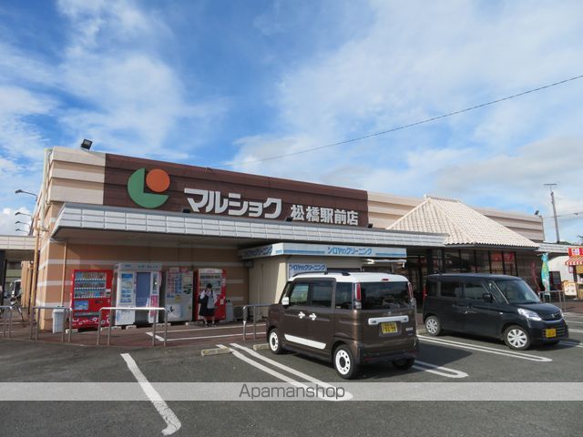 スーパー　マルショク松橋駅前店（スーパー）まで377m