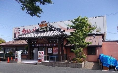 飲食店　カルビ一丁（飲食店）まで909m