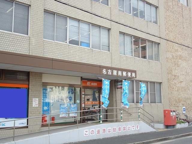 郵便局　名古屋南郵便局（郵便局）まで350m
