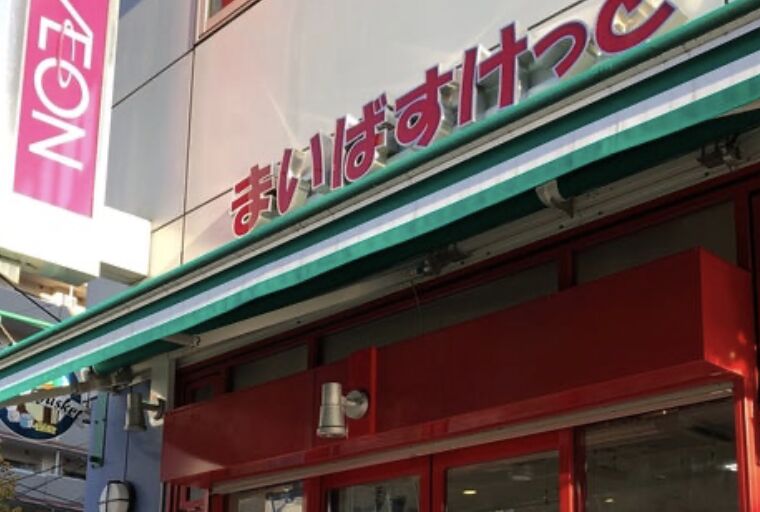 スーパー　まいばすけっと平沼1丁目店（スーパー）まで22m