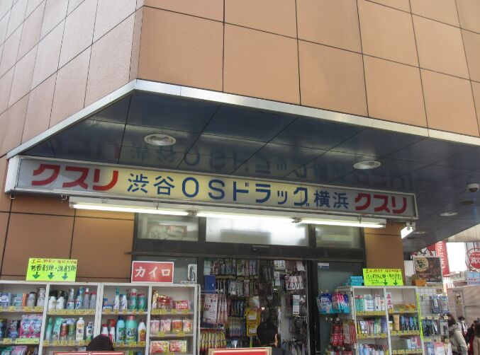 ドラックストア　オーエスドラッグ横浜店（ドラッグストア）まで665m