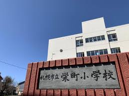 小学校　札幌市立栄町小学校（小学校）まで604m