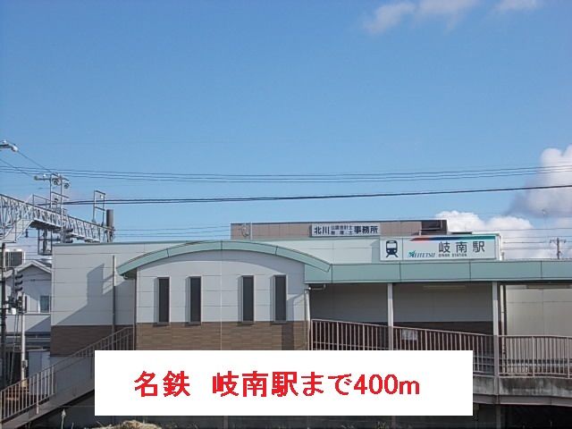 その他　名鉄　岐南駅（その他）まで400m