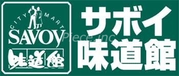スーパー　サボイ天六味道館（スーパー）まで187m