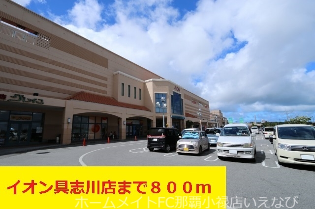 スーパー　イオン具志川店（スーパー）まで800m