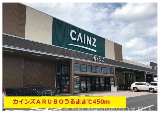 ホームセンター　カインズＡＲＵＢＯうるま（ホームセンター）まで450m