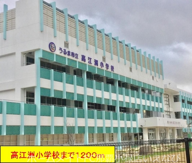 小学校　高江洲小学校・幼稚園（小学校）まで1200m
