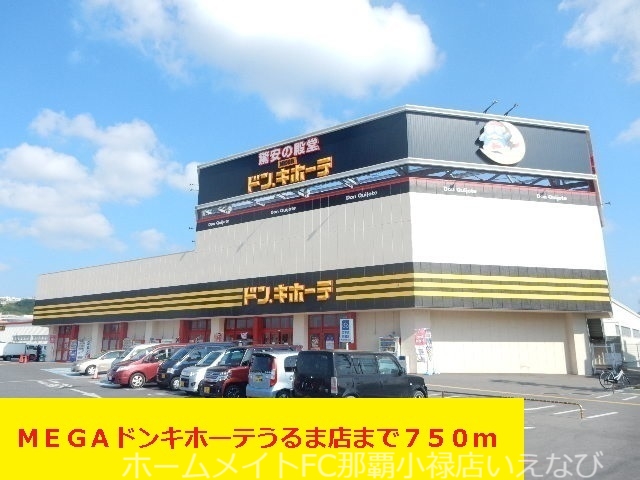 ショッピングセンター　ＭＥＧＡドンキホーテうるま店（ショッピングセンター）まで750m