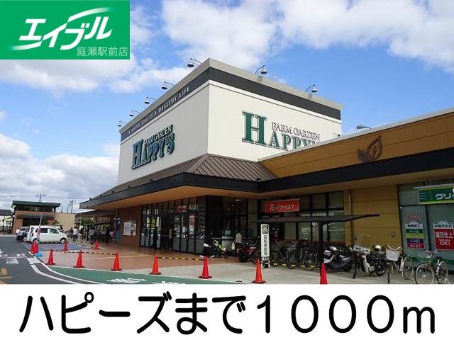 その他　ハピーズ（その他）まで1000m