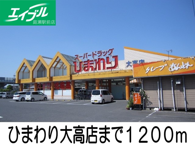 スーパー　スーパードラッグひまわり大高店（スーパー）まで1200m