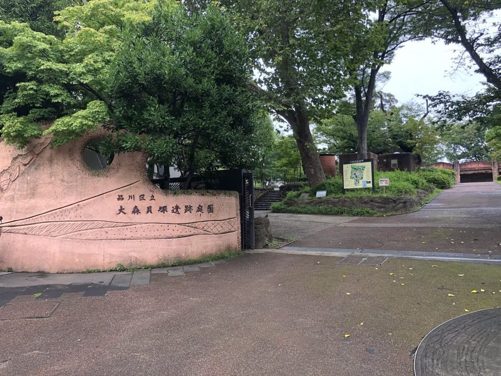 公園　大森貝塚遺跡庭園（公園）まで970m