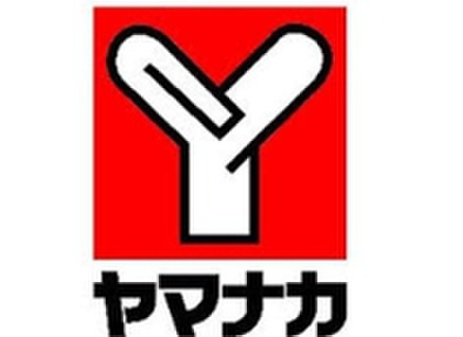スーパー　ヤマナカ（スーパー）まで253m