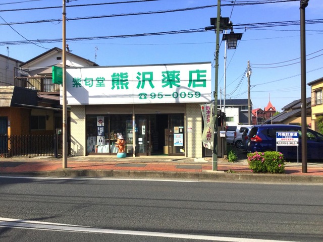ドラックストア　熊沢薬店（ドラッグストア）まで566m