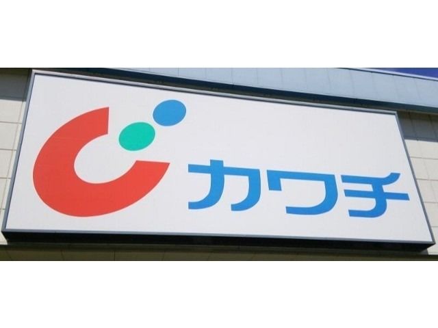 ドラックストア　カワチ薬品戸祭北店（ドラッグストア）まで625m