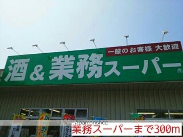 スーパー　業務スーパー（スーパー）まで300m