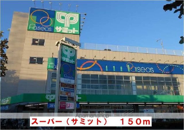 スーパー　サミット（スーパー）まで150m