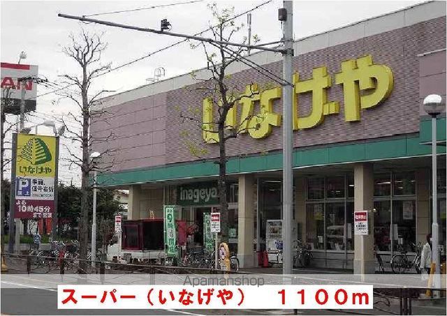 スーパー　いなげや（スーパー）まで1100m