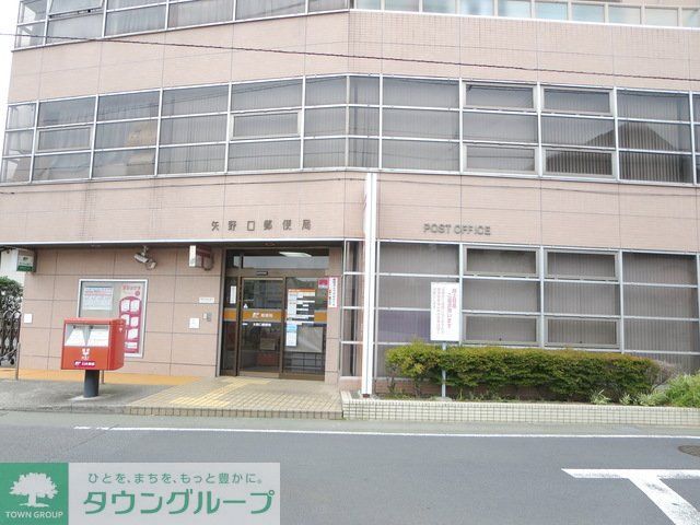 郵便局　矢野口郵便局（郵便局）まで329m