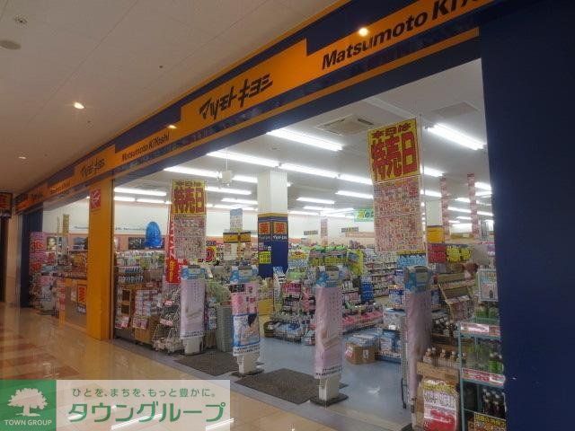 ドラックストア　マツモトキヨシアメリア稲城店（ドラッグストア）まで483m
