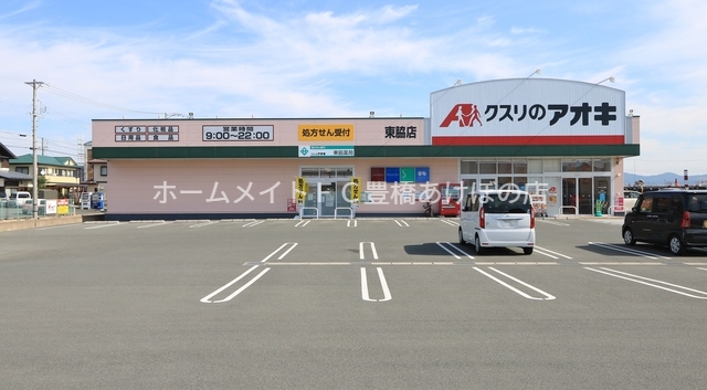 ドラックストア　クスリのアオキ東脇店（ドラッグストア）まで289m
