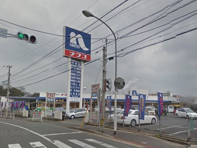 ホームセンター　ホームプラザナフコ 中井店（ホームセンター）まで967m