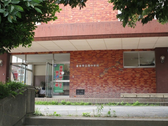 中学校　倉吉市立西中学校（中学校）まで709m