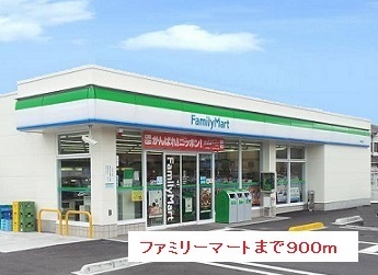 コンビニ　ファミリーマート（コンビニ）まで900m