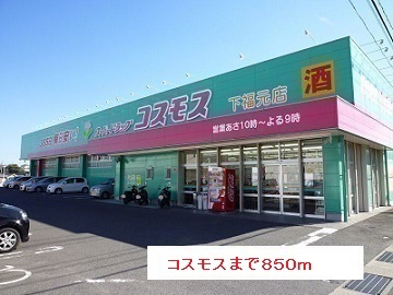 ドラックストア　コスモス（ドラッグストア）まで850m