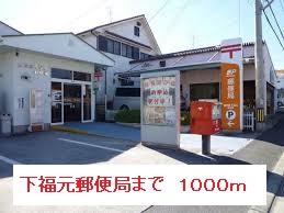 郵便局　下福元郵便局（郵便局）まで1000m