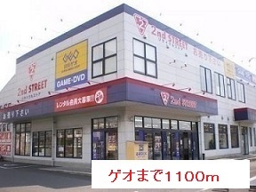 レンタルビデオ　ゲオ（レンタルビデオ）まで1100m
