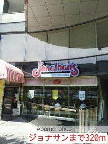 飲食店　ジョナサン（飲食店）まで320m