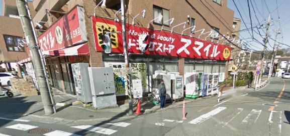 ドラックストア　ドラッグストアスマイル梶ヶ谷不動前店（ドラッグストア）まで487m