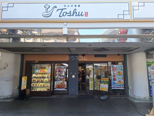 飲食店　れんげ食堂　Toshu　京王永山店（飲食店）まで2176m