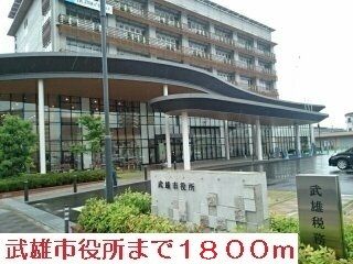 役所　武雄市役所（役所）まで1800m