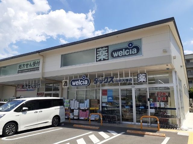 ドラックストア　ウエルシアダックス 山科大塚店（ドラッグストア）まで600m