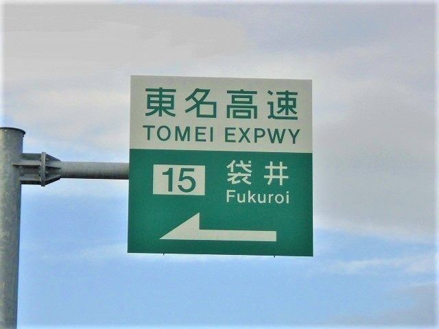 その他　東名高速 袋井インター（その他）まで750m