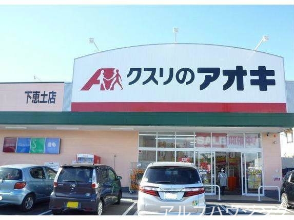 ドラックストア　クスリのアオキ下恵土店（ドラッグストア）まで556m