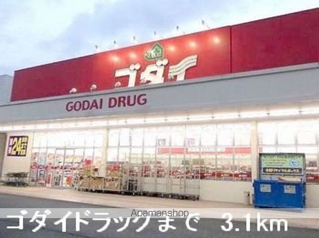 ドラックストア　ゴダイドラッグ（ドラッグストア）まで3100m
