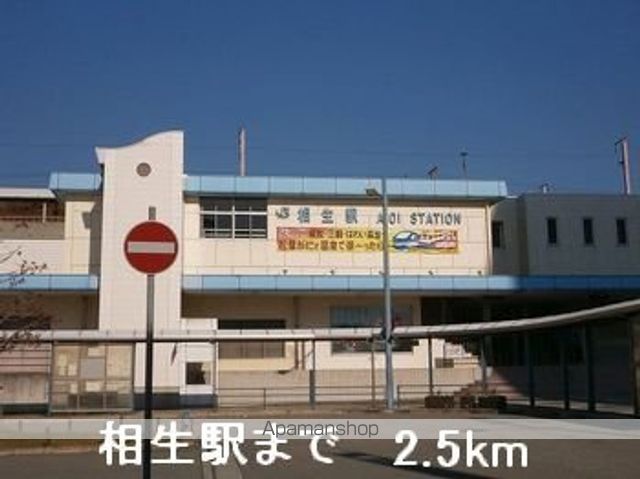 その他　相生駅（その他）まで2500m