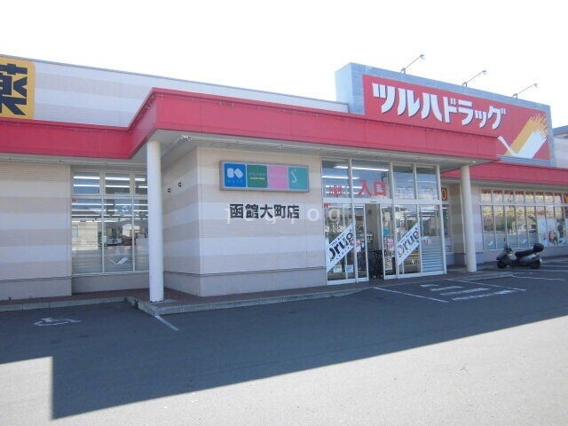 ドラックストア　ツルハドラッグ函館大町店（ドラッグストア）まで424m
