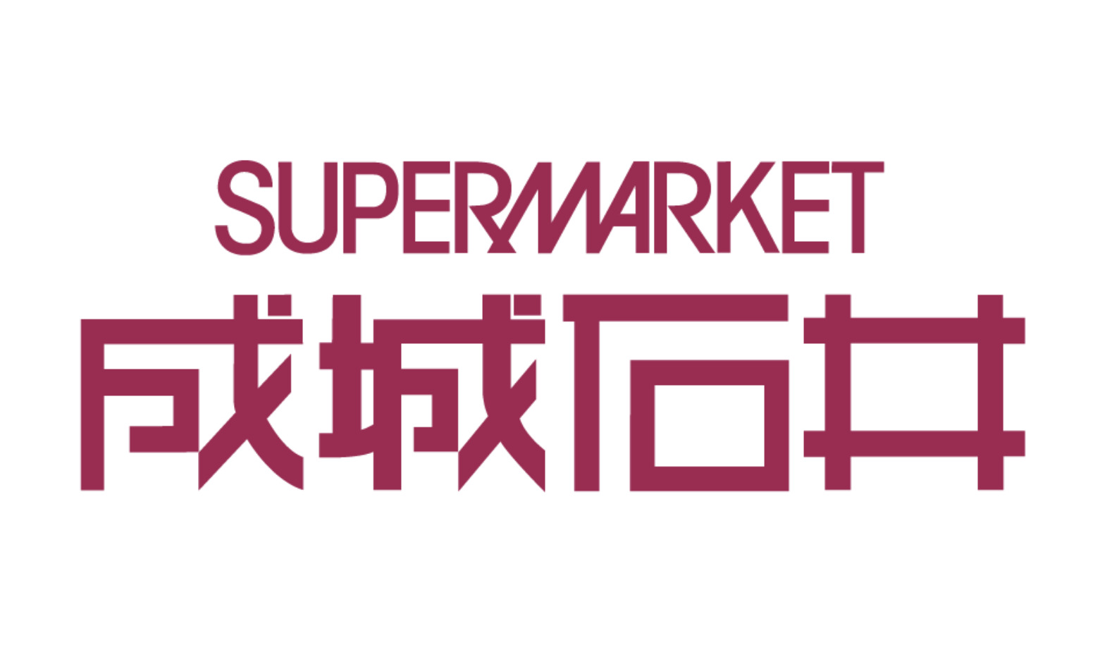 スーパー　成城石井九品仏店（スーパー）まで731m