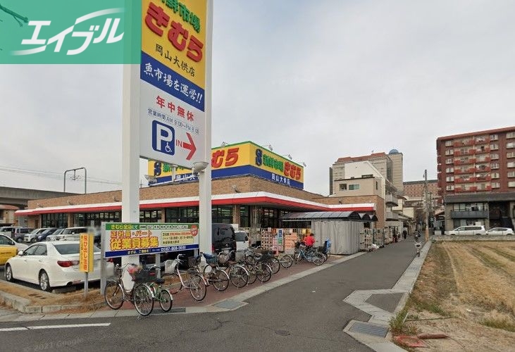 スーパー　新鮮市場きむら岡山大供店（スーパー）まで526m
