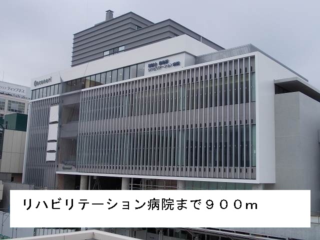 病院　リハビリテーション病院（病院）まで900m
